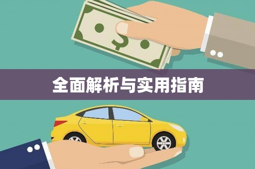 麦寮全面解析与实用指南
