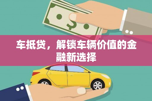 麦寮车抵贷，解锁车辆价值的金融新选择