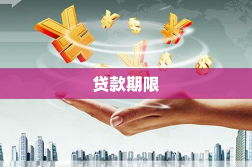麦寮贷款期限