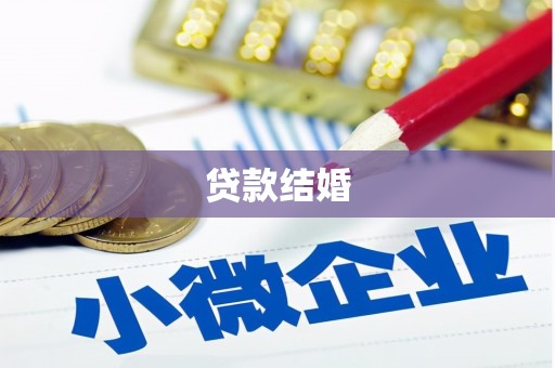 麦寮贷款结婚
