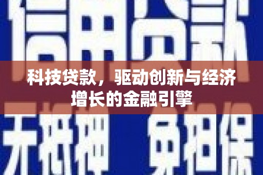 麦寮科技贷款，驱动创新与经济增长的金融引擎