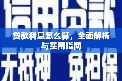 麦寮贷款利息怎么算，全面解析与实用指南
