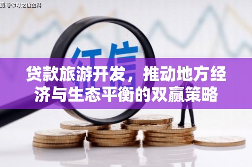 麦寮贷款旅游开发，推动地方经济与生态平衡的双赢策略