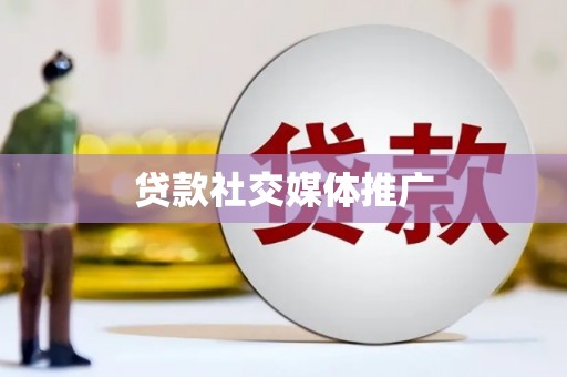 麦寮贷款社交媒体推广