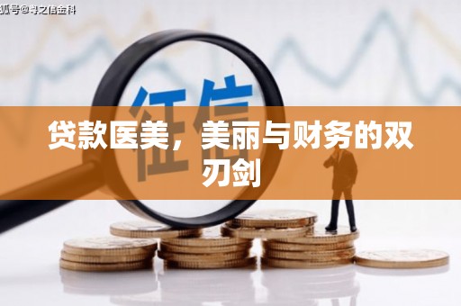 麦寮贷款医美，美丽与财务的双刃剑