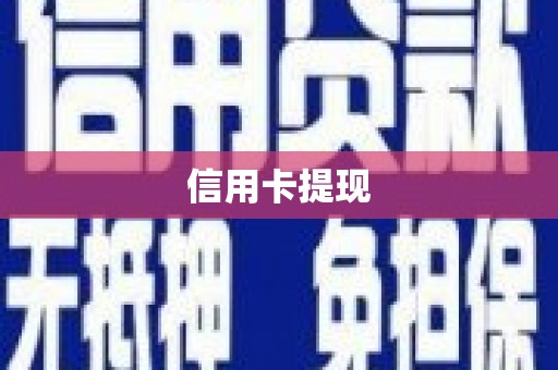 麦寮信用卡提现