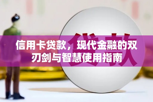 麦寮信用卡贷款，现代金融的双刃剑与智慧使用指南