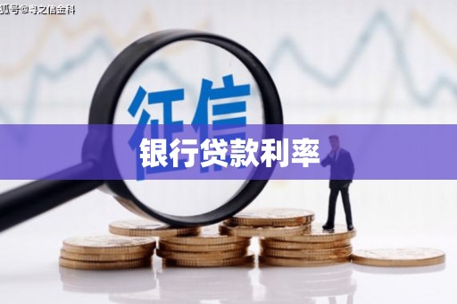 麦寮银行贷款利率