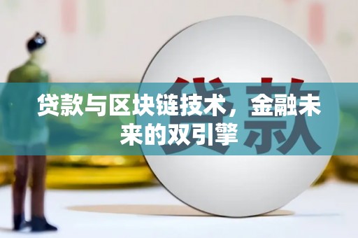 麦寮贷款与区块链技术，金融未来的双引擎