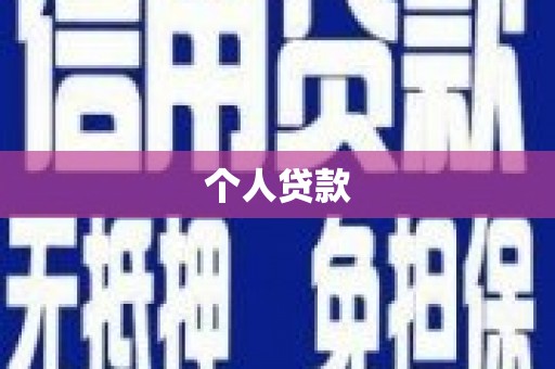 麦寮个人贷款