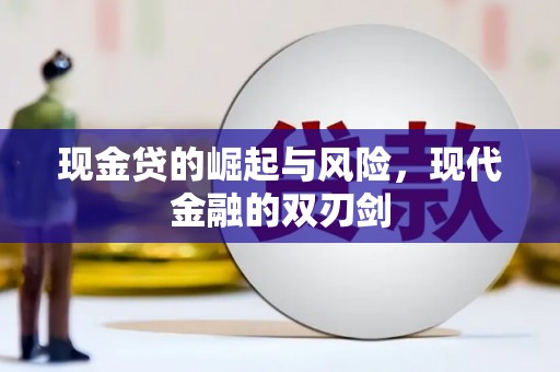 麦寮现金贷的崛起与风险，现代金融的双刃剑