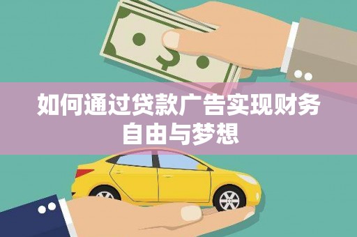 麦寮如何通过贷款广告实现财务自由与梦想