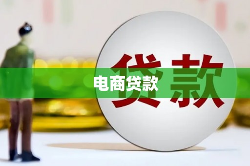 麦寮电商贷款