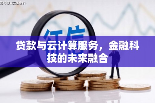 麦寮贷款与云计算服务，金融科技的未来融合