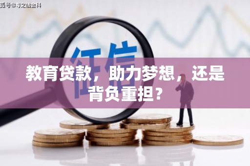 麦寮教育贷款，助力梦想，还是背负重担？