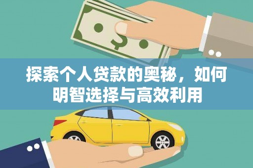 麦寮探索个人贷款的奥秘，如何明智选择与高效利用