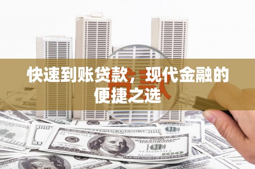 麦寮快速到账贷款，现代金融的便捷之选