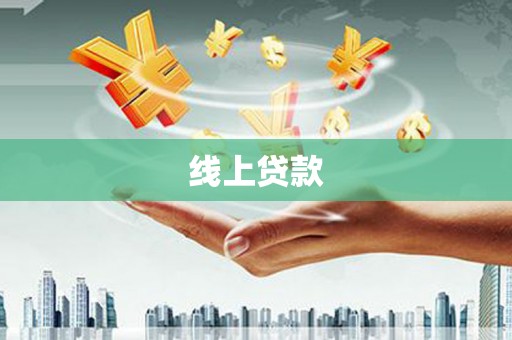 麦寮线上贷款