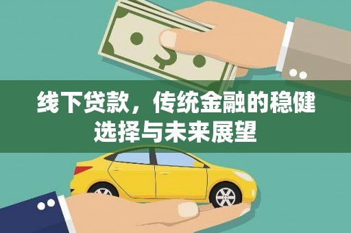 麦寮线下贷款，传统金融的稳健选择与未来展望