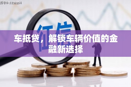 麦寮车抵贷，解锁车辆价值的金融新选择