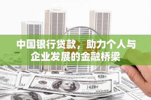 麦寮中国银行贷款，助力个人与企业发展的金融桥梁