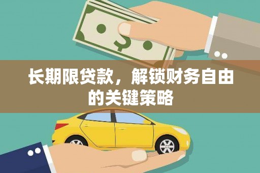 麦寮长期限贷款，解锁财务自由的关键策略