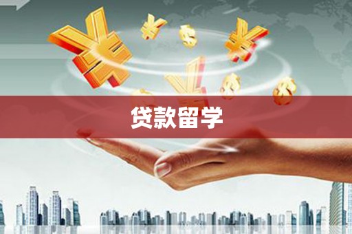 麦寮贷款留学
