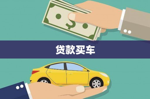 麦寮贷款买车