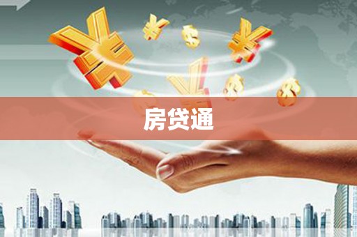 麦寮房贷通