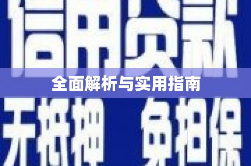 麦寮全面解析与实用指南