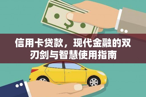 麦寮信用卡贷款，现代金融的双刃剑与智慧使用指南