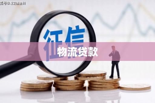 麦寮物流贷款
