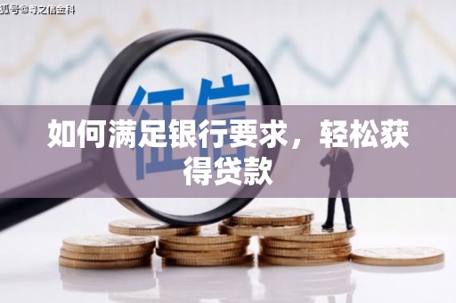 麦寮如何满足银行要求，轻松获得贷款