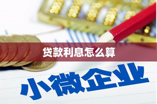 麦寮贷款利息怎么算