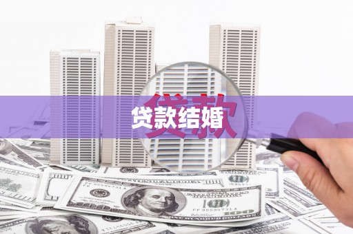 麦寮贷款结婚