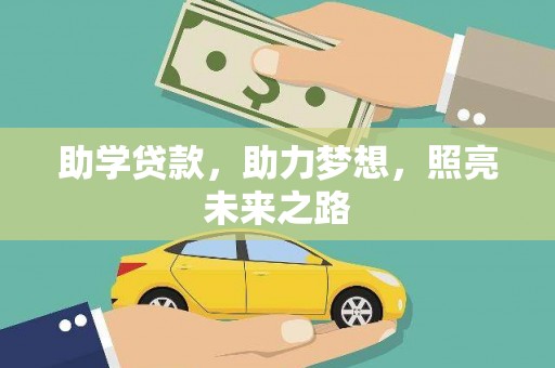 麦寮助学贷款，助力梦想，照亮未来之路