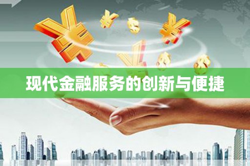麦寮现代金融服务的创新与便捷