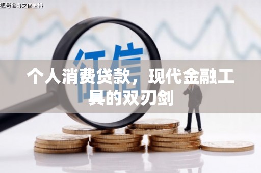 麦寮个人消费贷款，现代金融工具的双刃剑