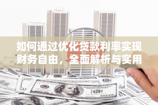麦寮如何通过优化贷款利率实现财务自由，全面解析与实用策略
