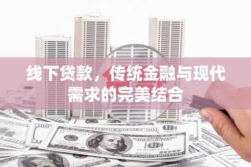 麦寮线下贷款，传统金融与现代需求的完美结合