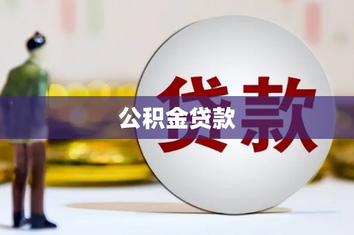 麦寮公积金贷款