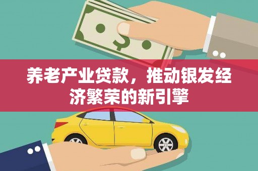 麦寮养老产业贷款，推动银发经济繁荣的新引擎