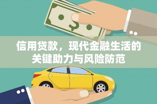 麦寮信用贷款，现代金融生活的关键助力与风险防范