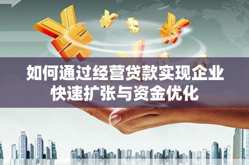 麦寮如何通过经营贷款实现企业快速扩张与资金优化