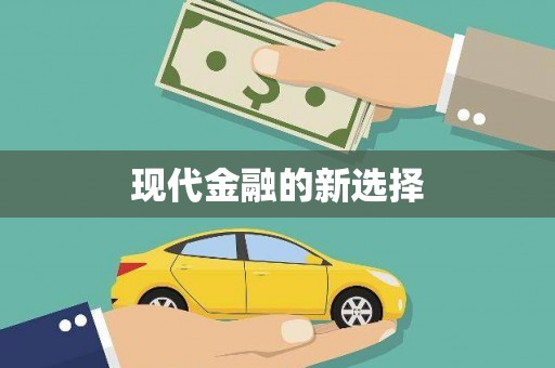 麦寮现代金融的新选择