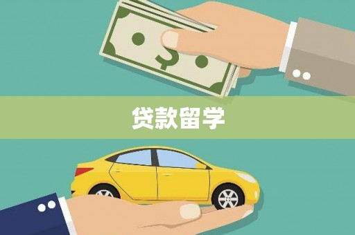 麦寮贷款留学