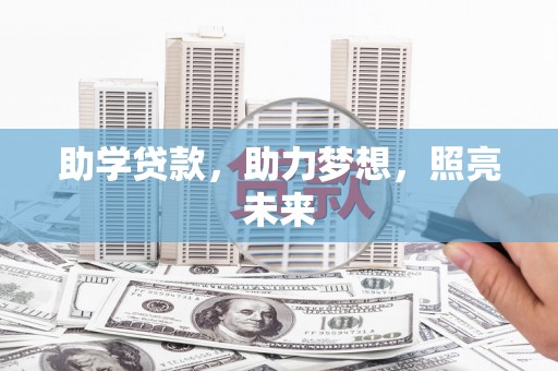 麦寮助学贷款，助力梦想，照亮未来