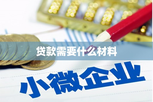 麦寮贷款需要什么材料
