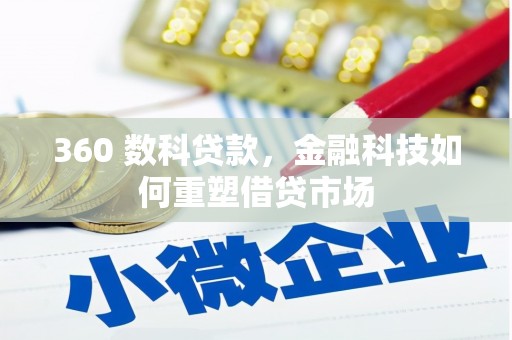 麦寮360 数科贷款，金融科技如何重塑借贷市场
