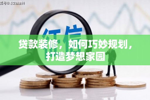 麦寮贷款装修，如何巧妙规划，打造梦想家园